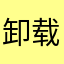 卸载iiiiiiiii
