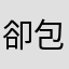 卻包顯示增取的零錢紅領未加