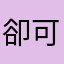 卻可以去