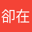 卻在因應措施