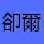 卻爾得