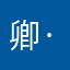 卿·意