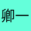卿一夜