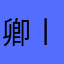 卿丨青竹