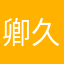卿久九