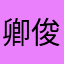 卿俊阳
