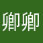 卿卿不负卿