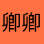 卿卿清思