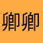 卿卿爱吃糖