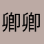 卿卿超可爱的
