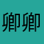 卿卿，
