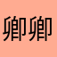 卿卿ff