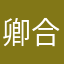 卿合翔太