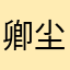卿尘阳光998