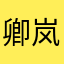 卿岚言论