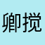 卿搅星河
