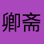 卿斋鹭