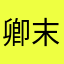 卿末