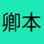 卿本佳人佳人一笑