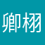 卿栩
