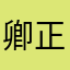 卿正讷