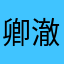 卿澈澈莫不是