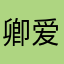 卿爱的lee