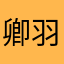 卿羽难嫣