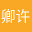 卿许壹笙