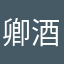卿酒儿uuu