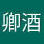 卿酒酒的卿酒酒