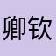 卿钦呼貊晶