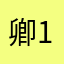 卿132