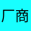 厂商在？！