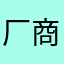 厂商Sbb