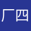 厂四一lu走坏