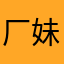 厂妹带领下团队