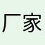 厂家批发价格优惠多多