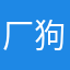 厂狗🐶2号