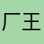 厂王日记