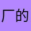 厂的领导