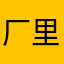 厂里上班没有！！！！、、：：1⃣️。？！？？