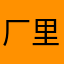 厂里上班的人我都
