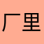 厂里猴
