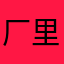 厂里的工作人员