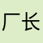 厂长是你表锅