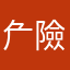 厃險人物