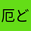 厄ど真ん中