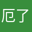 厄了么