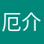 厄介日哦